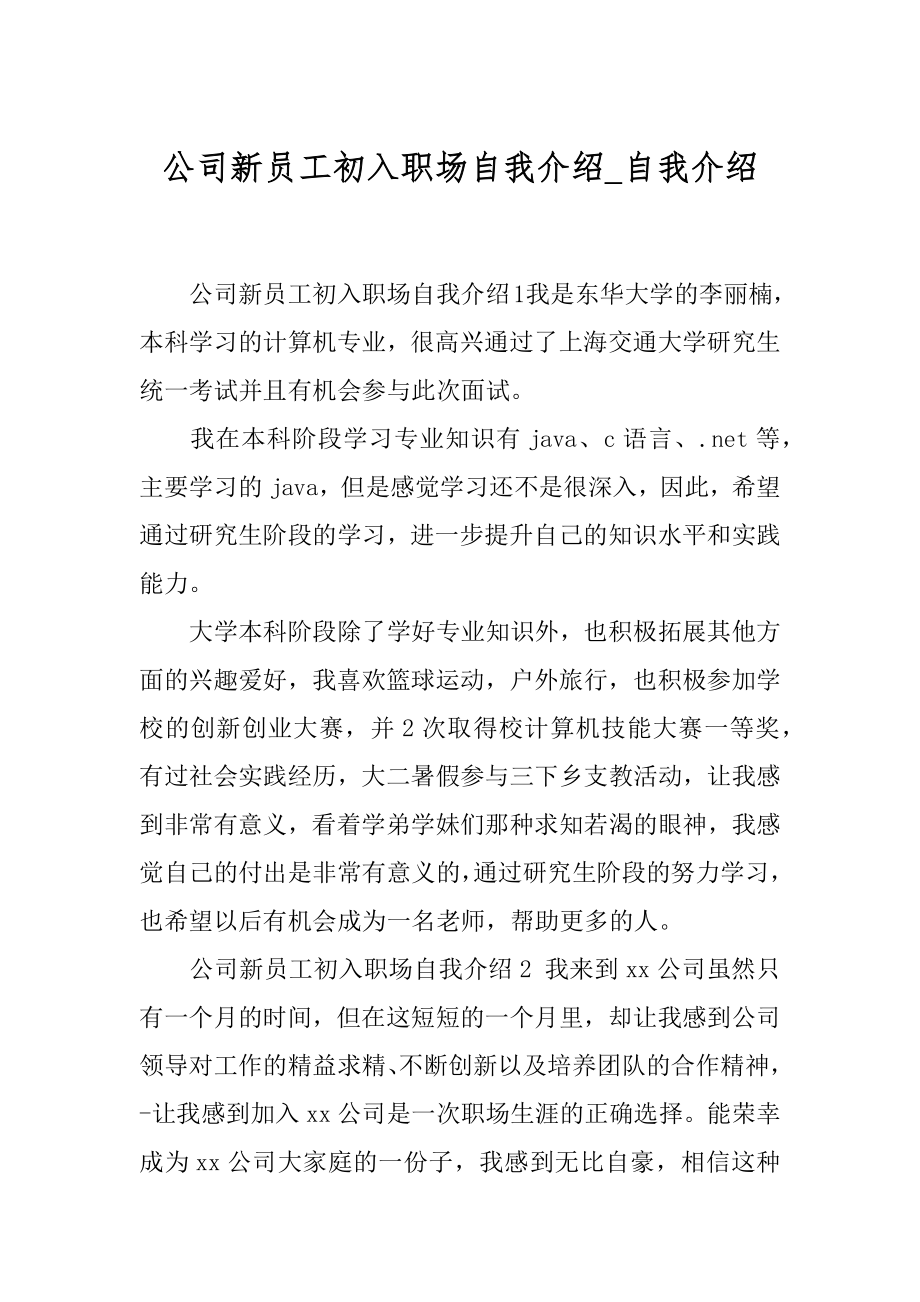 公司新员工初入职场自我介绍_自我介绍.docx_第1页