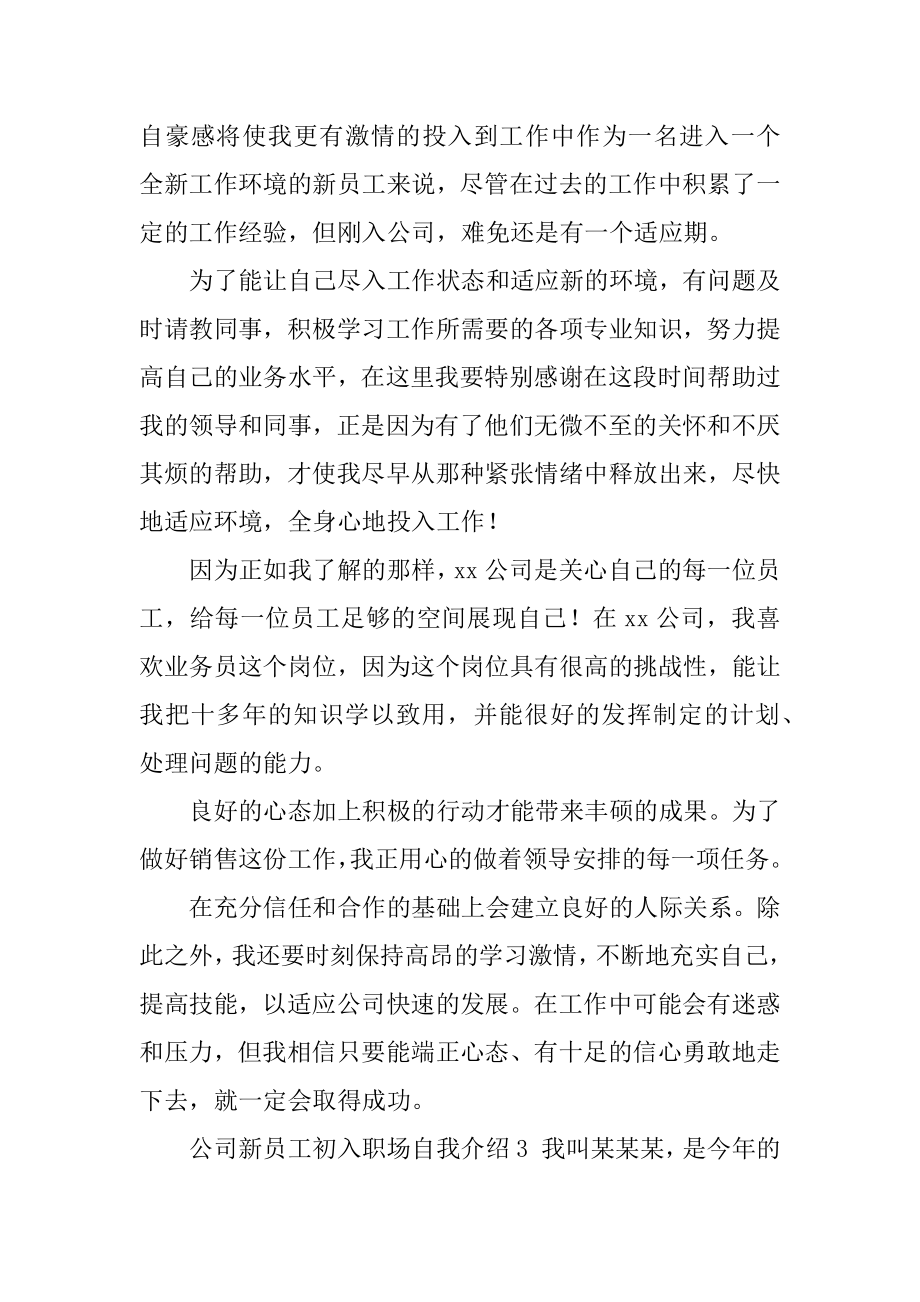 公司新员工初入职场自我介绍_自我介绍.docx_第2页