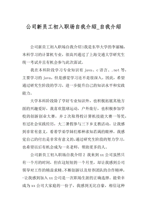 公司新员工初入职场自我介绍_自我介绍.docx