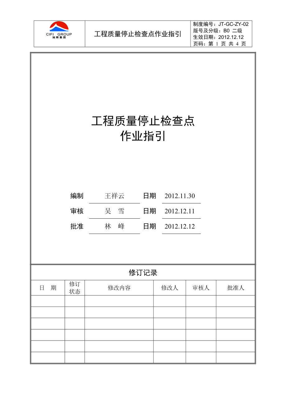 房地产 工程质量停止检查点作业指引.doc_第1页