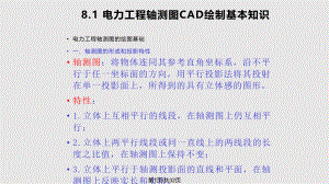 电力工程绘图电力工程轴测图CAD快速绘制基本方法分析.pptx