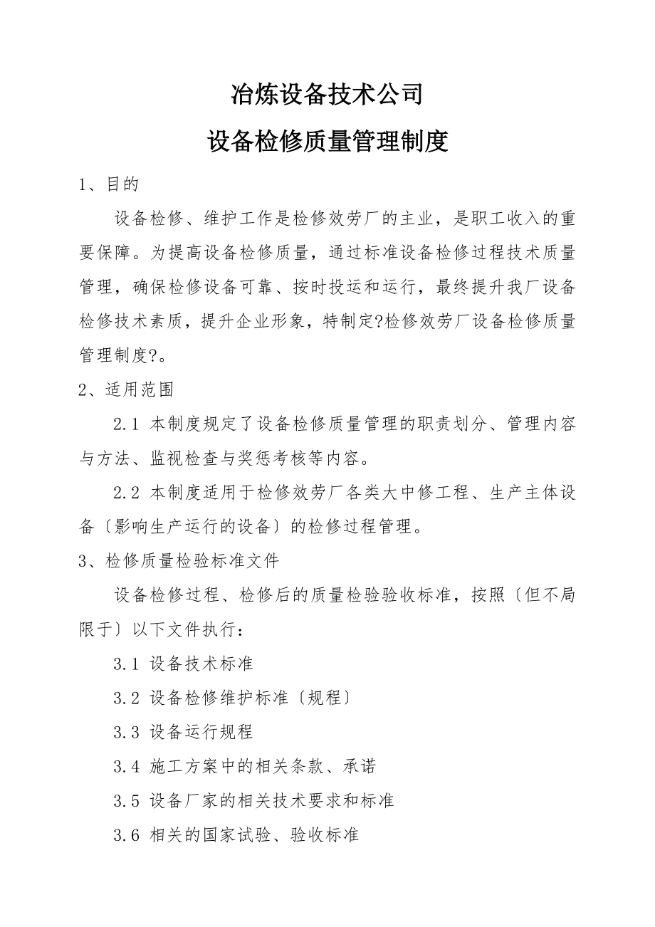 冶炼设备技术公司设备检修质量管理制度下发稿.doc_第2页