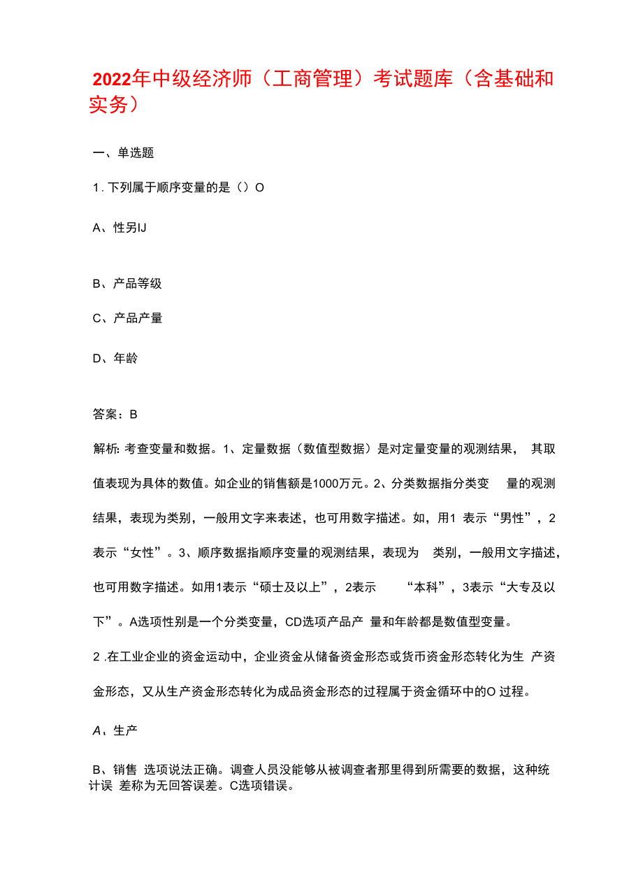 2022年中级经济师（工商管理）考试题库（含基础和实务）.docx_第1页