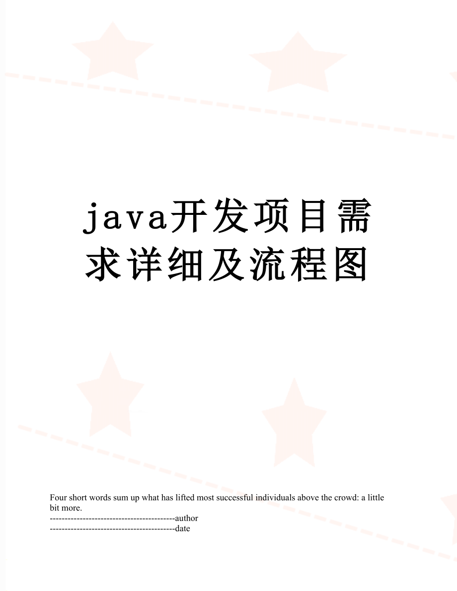 最新java开发项目需求详细及流程图.docx_第1页