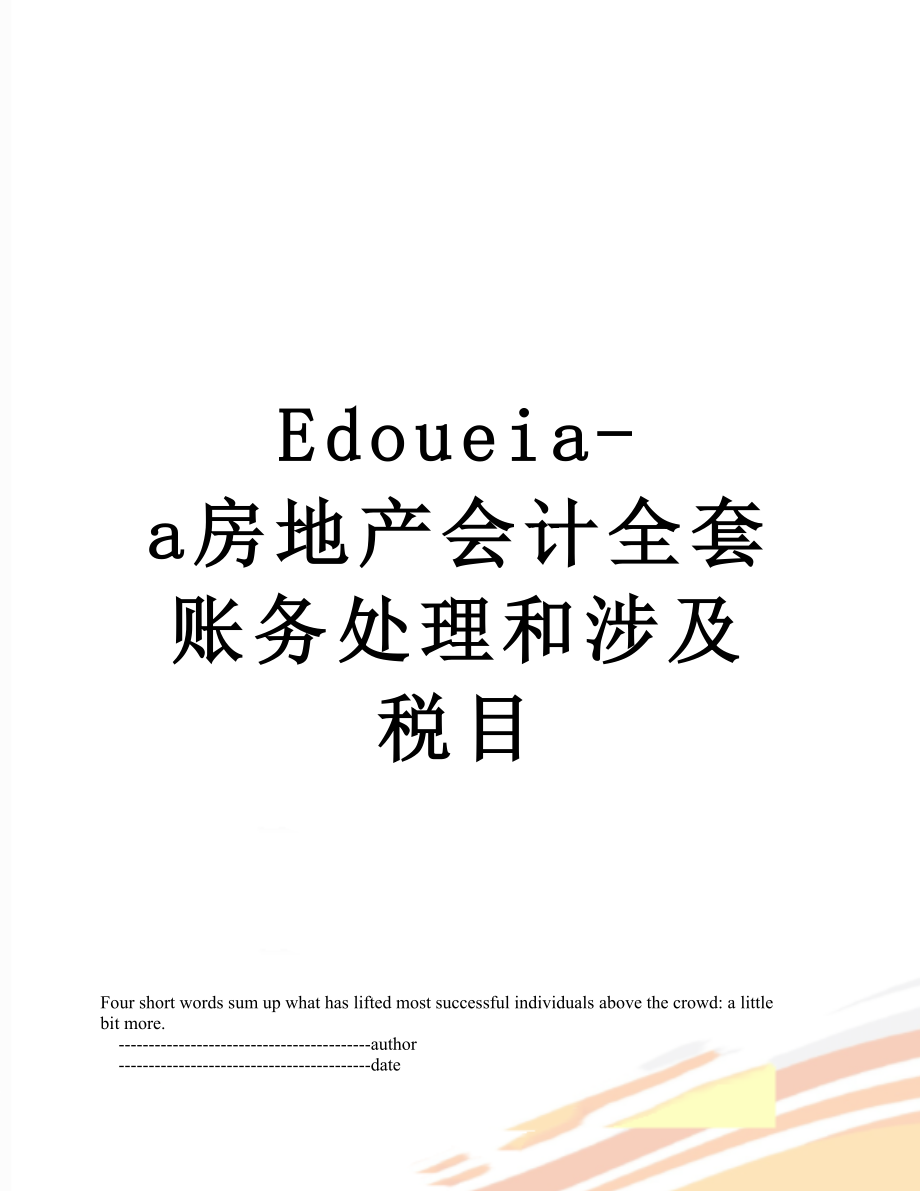 最新Edoueia-a房地产会计全套账务处理和涉及税目.doc_第1页