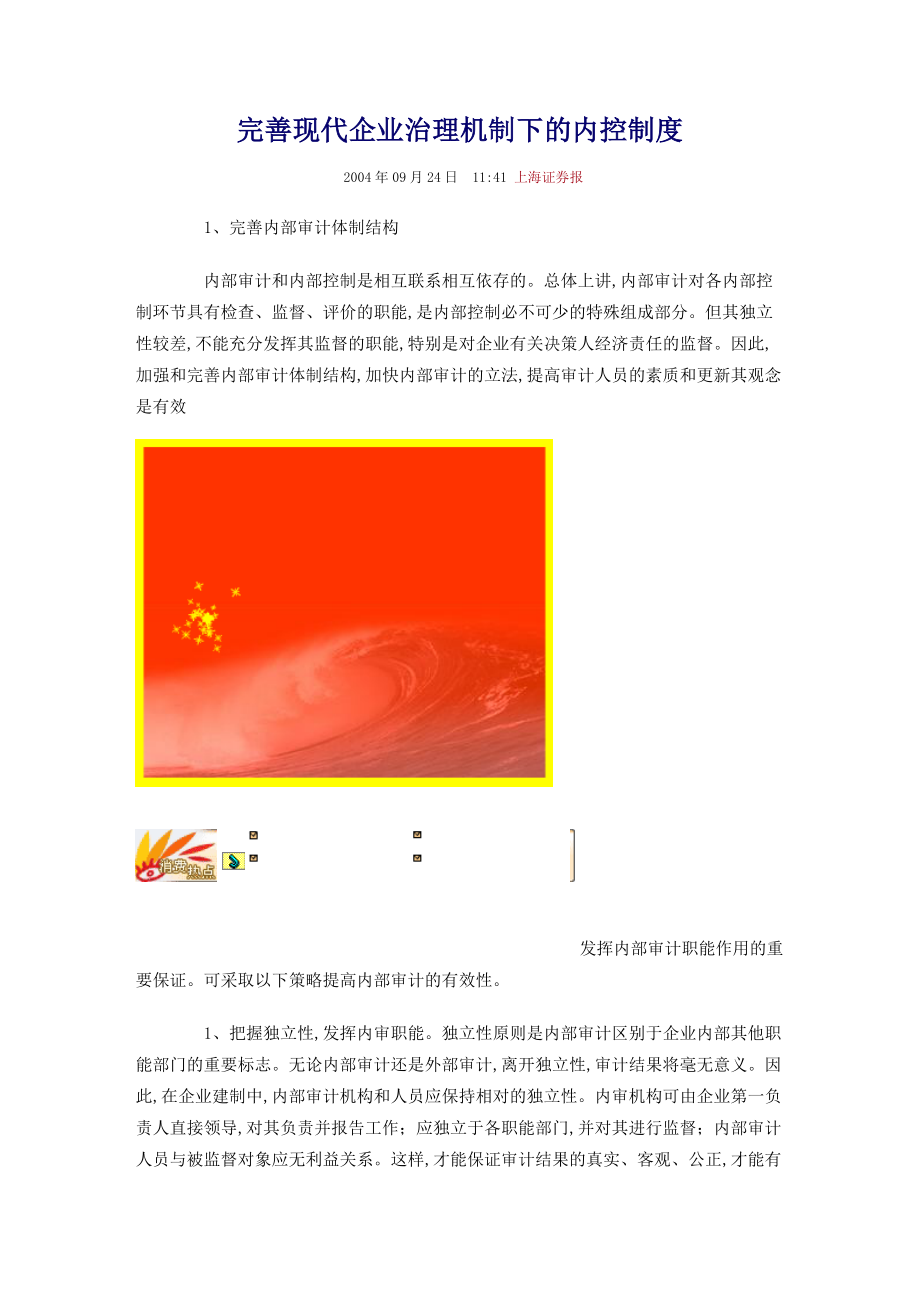 完善现代企业治理机制下的内控制度.docx_第1页