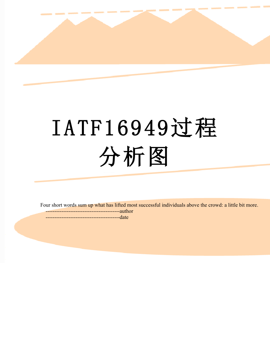 最新IATF16949过程分析图.doc_第1页