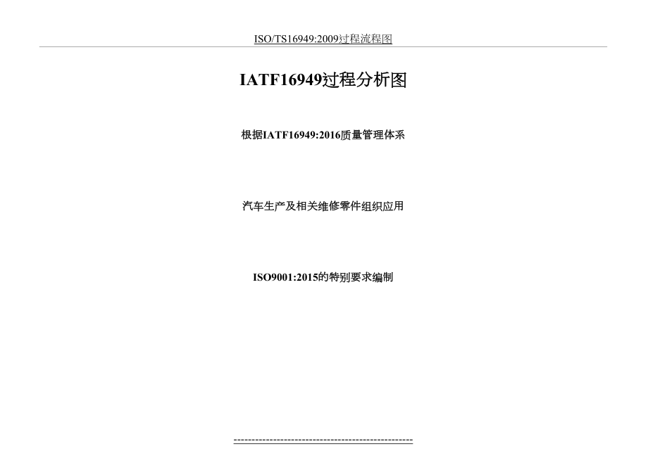 最新IATF16949过程分析图.doc_第2页