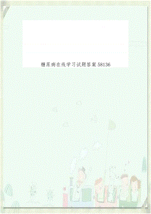 糖尿病在线学习试题答案58136.doc