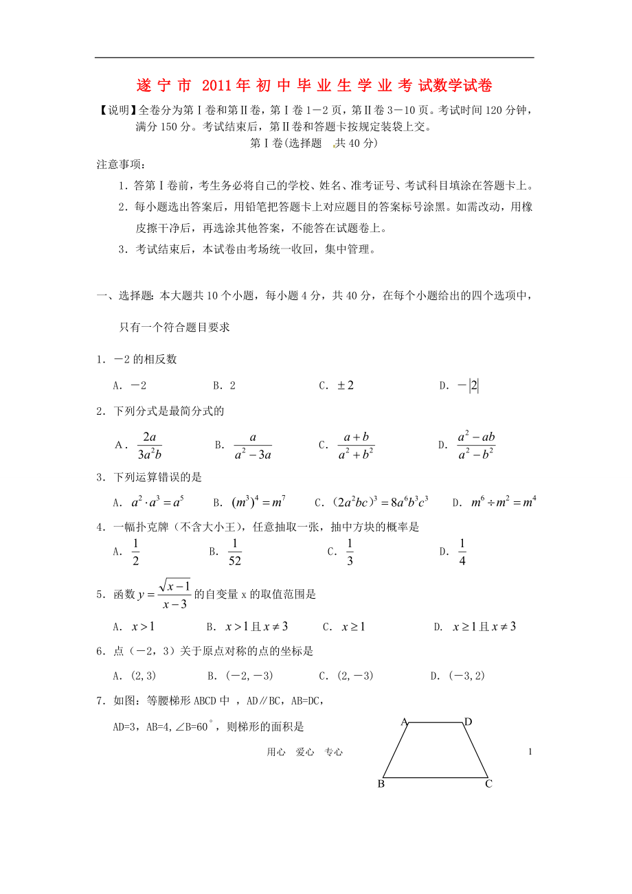 四川省遂宁市2011年中考数学真题试卷.doc_第1页