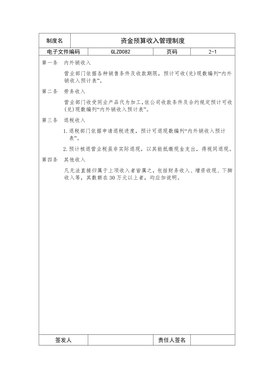 资金预算收入管理制度制度范本DOC格式.doc_第1页