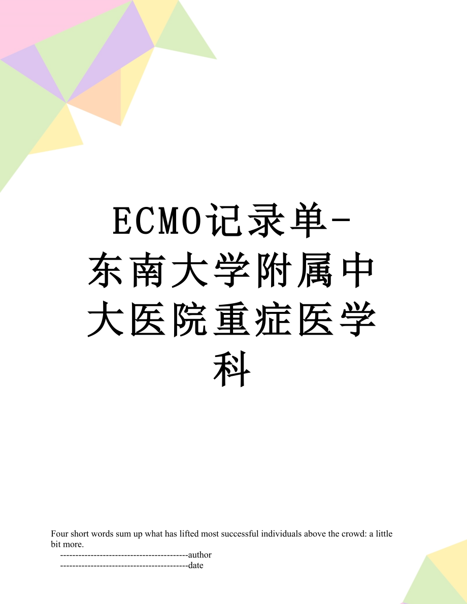 最新ECMO记录单-东南大学附属中大医院重症医学科.doc_第1页