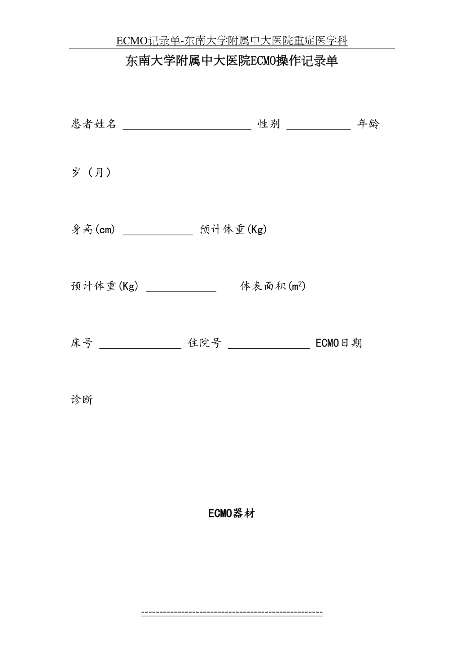 最新ECMO记录单-东南大学附属中大医院重症医学科.doc_第2页