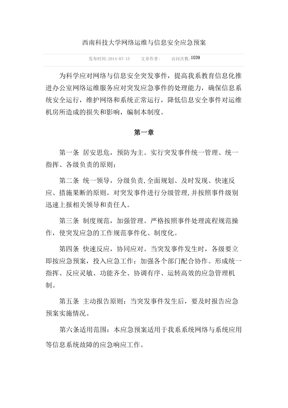 某大学网络运维与信息安全应急预案.doc_第1页