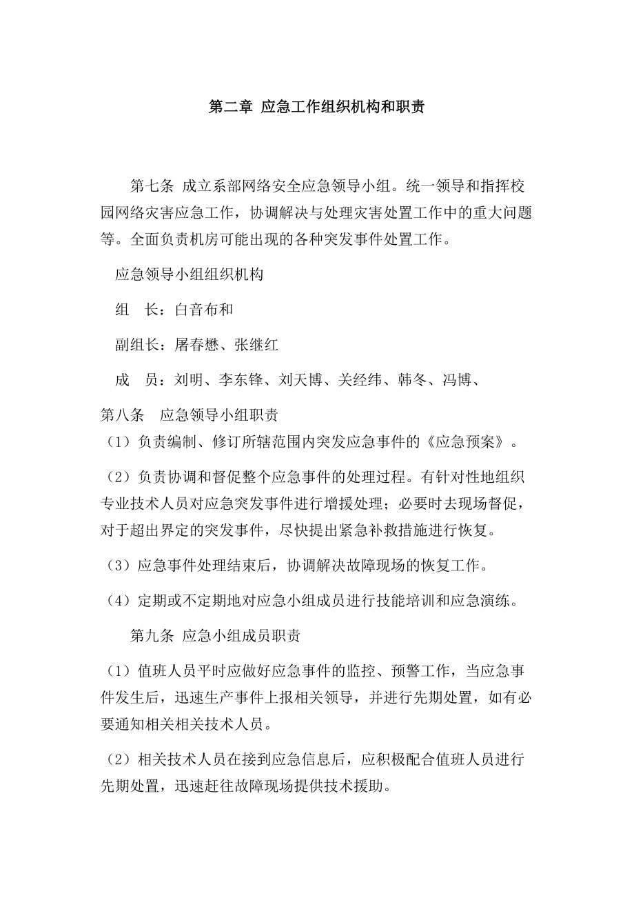 某大学网络运维与信息安全应急预案.doc_第2页