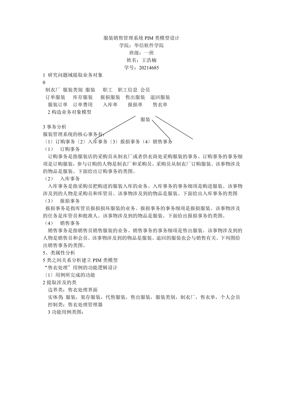 服装销售管理系统PIM类模型设计.doc_第1页