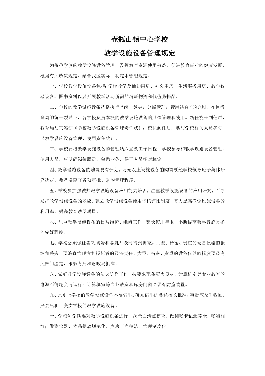 教学设施设备管理制度003.doc_第1页