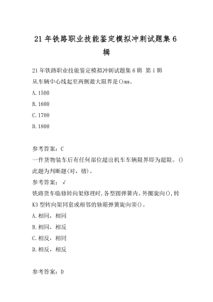 21年铁路职业技能鉴定模拟冲刺试题集6辑.docx