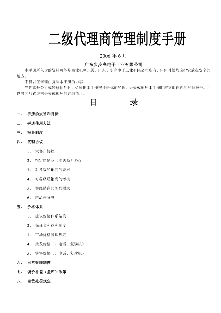 二级代理商管理制度手册{修}002.doc_第1页