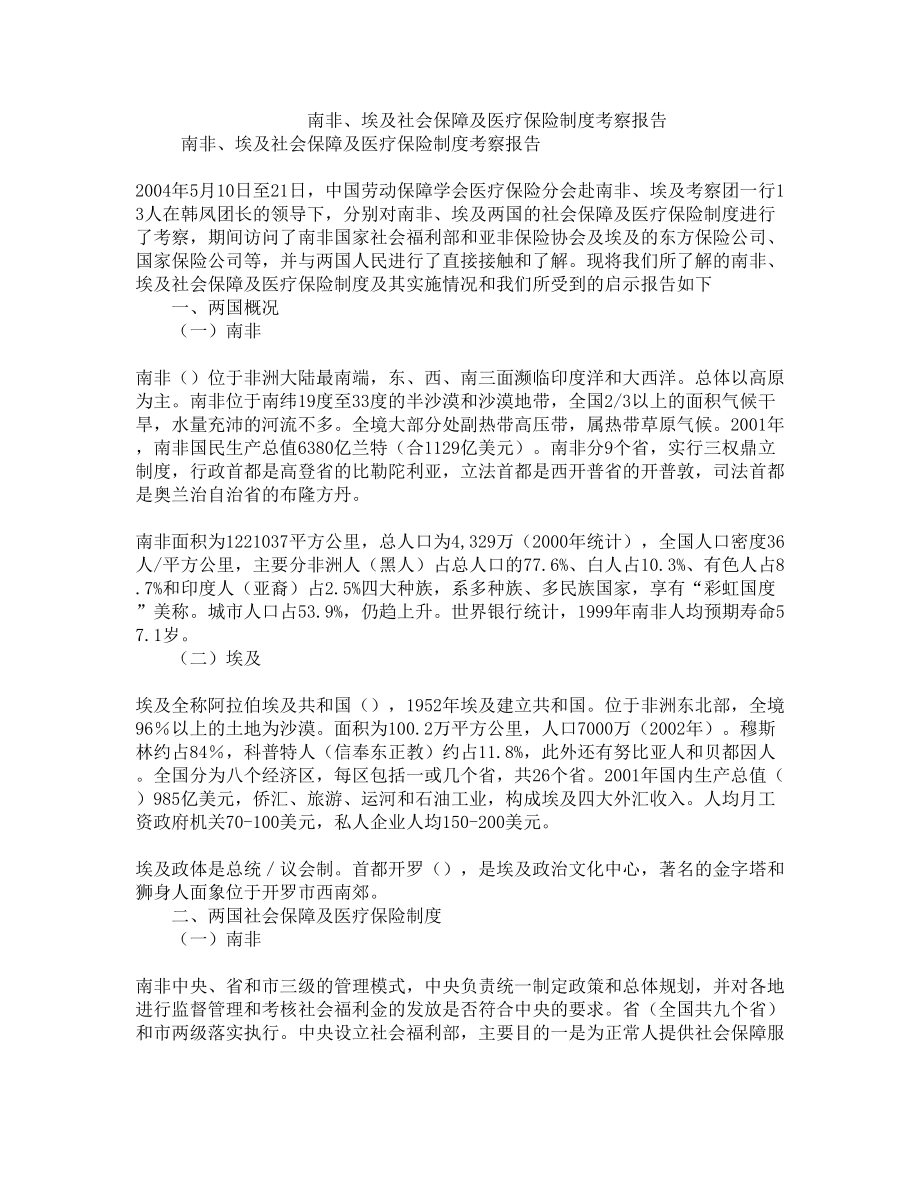 南非埃及社会保障及医疗保险制度考察报告.doc_第1页