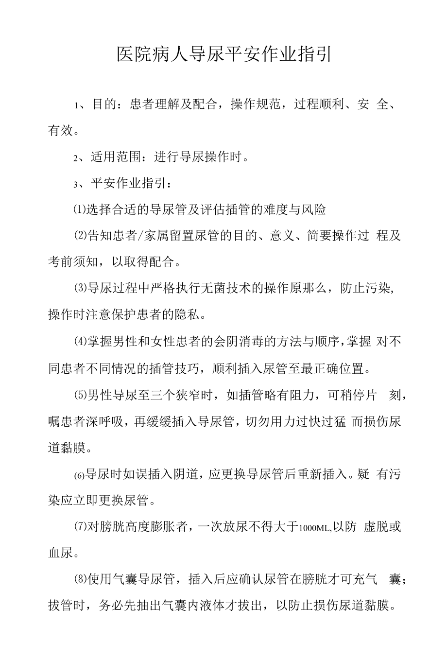 医院病人导尿安全作业指引.docx_第1页