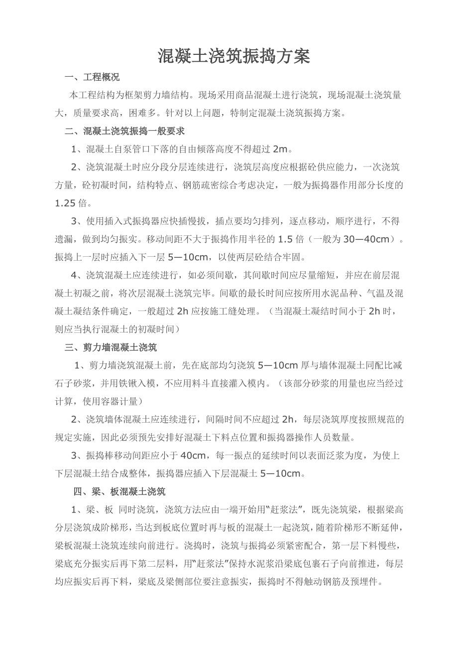 混凝土浇筑振捣方案.doc_第1页