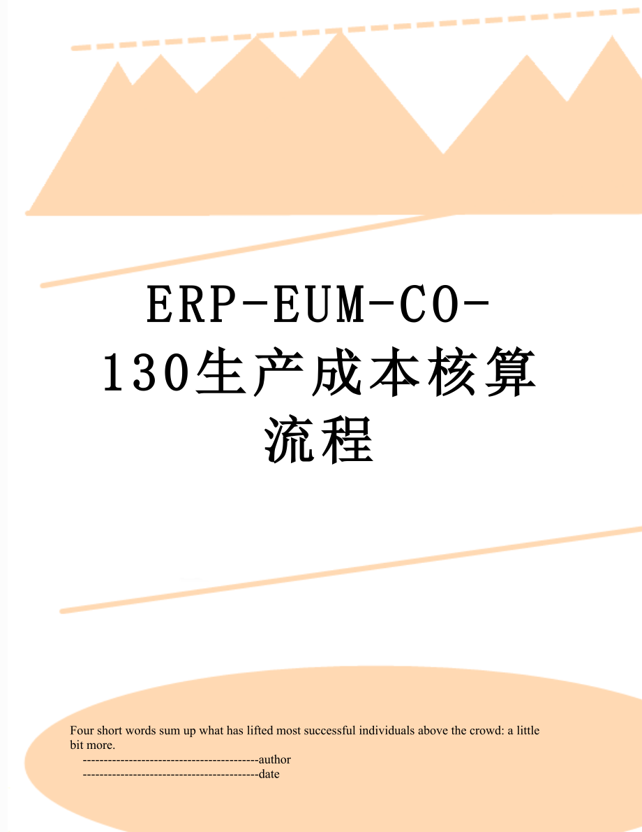 最新ERP-EUM-CO-130生产成本核算流程.doc_第1页