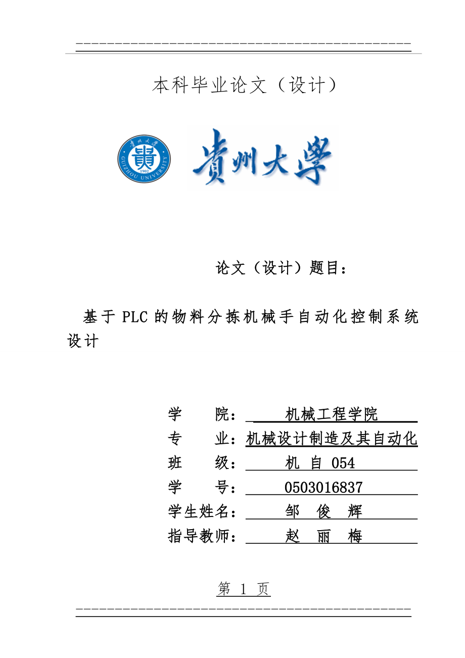 PLC的物料分拣机械手自动化控制系统设计(93页).doc_第1页