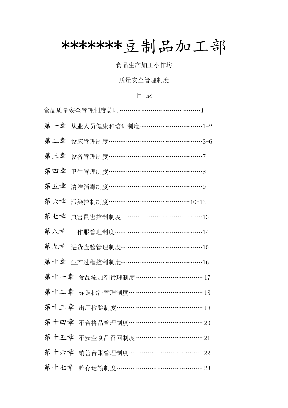 食品生产小作坊质量安全管理制度.docx_第1页