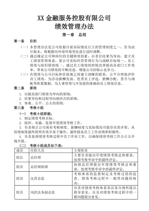 金融上市公司绩效管理制度.docx