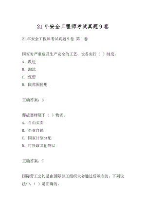 21年安全工程师考试真题9卷.docx