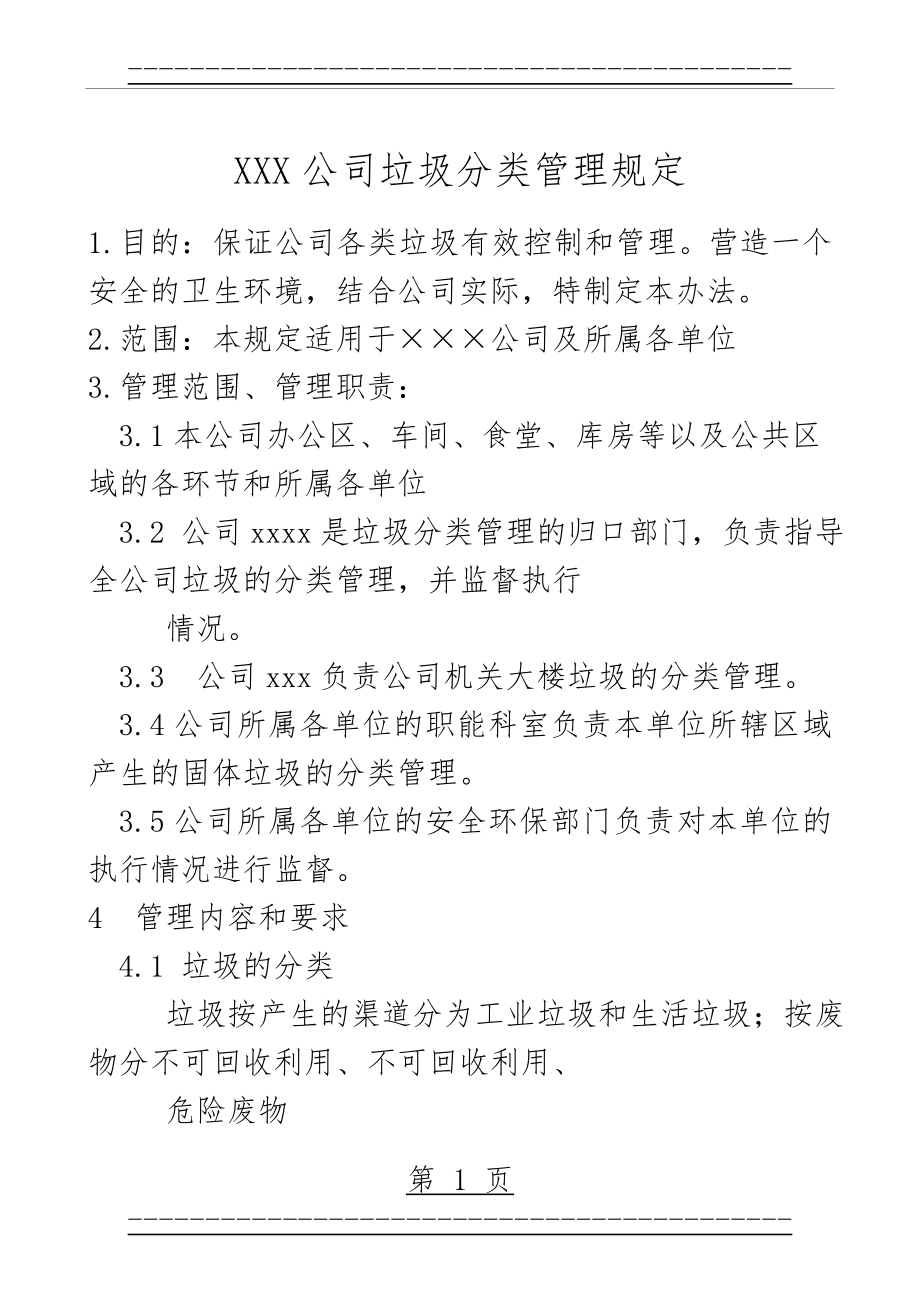 xxx公司垃圾分类管理规定55485(7页).doc_第1页