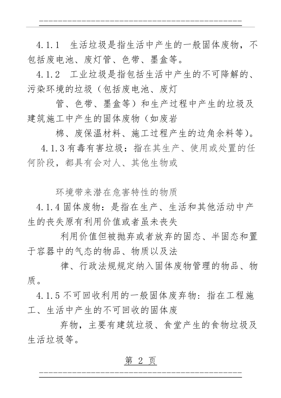 xxx公司垃圾分类管理规定55485(7页).doc_第2页