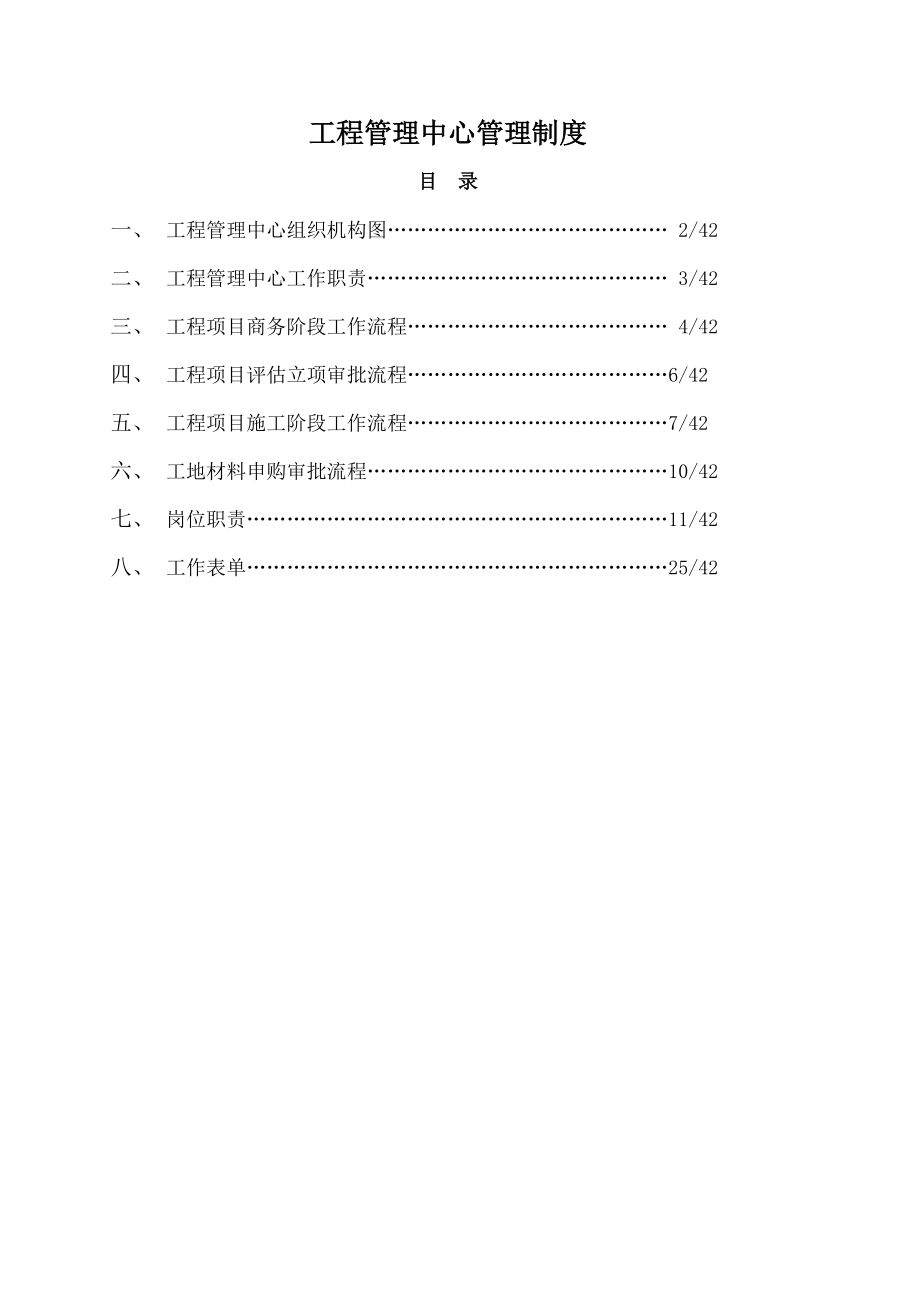 工程管理中心管理制度.doc_第1页