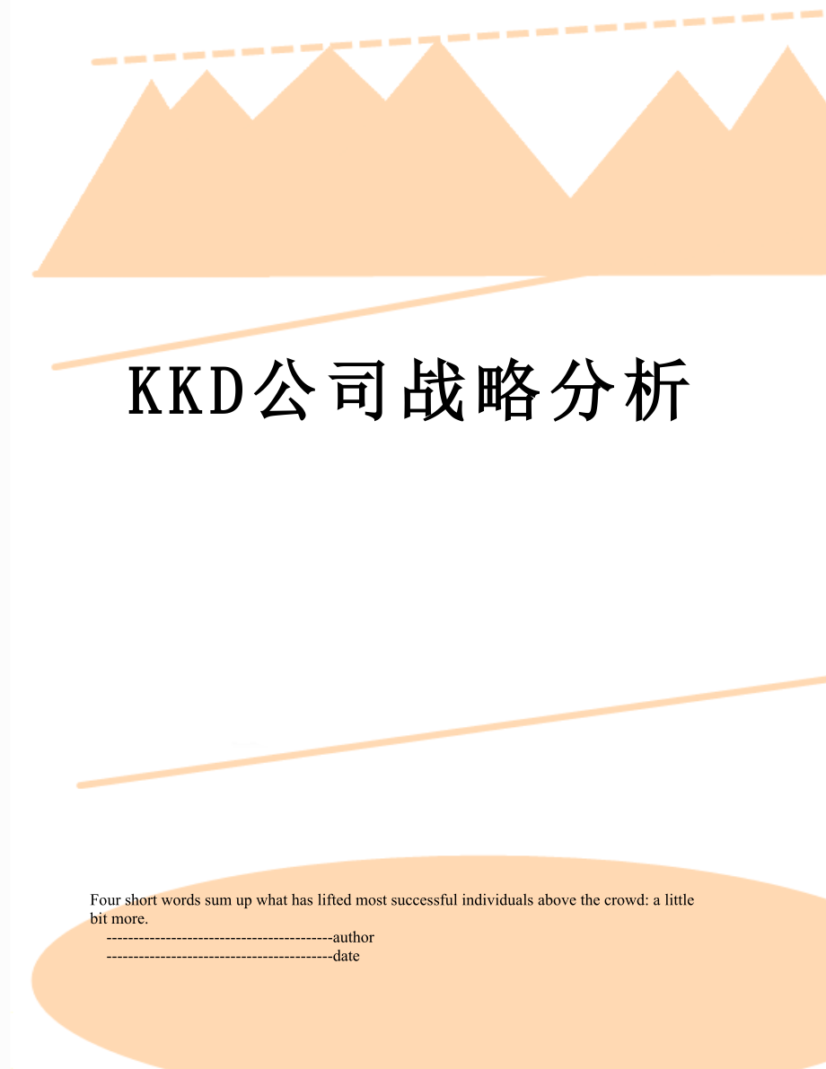 最新KKD公司战略分析.doc_第1页