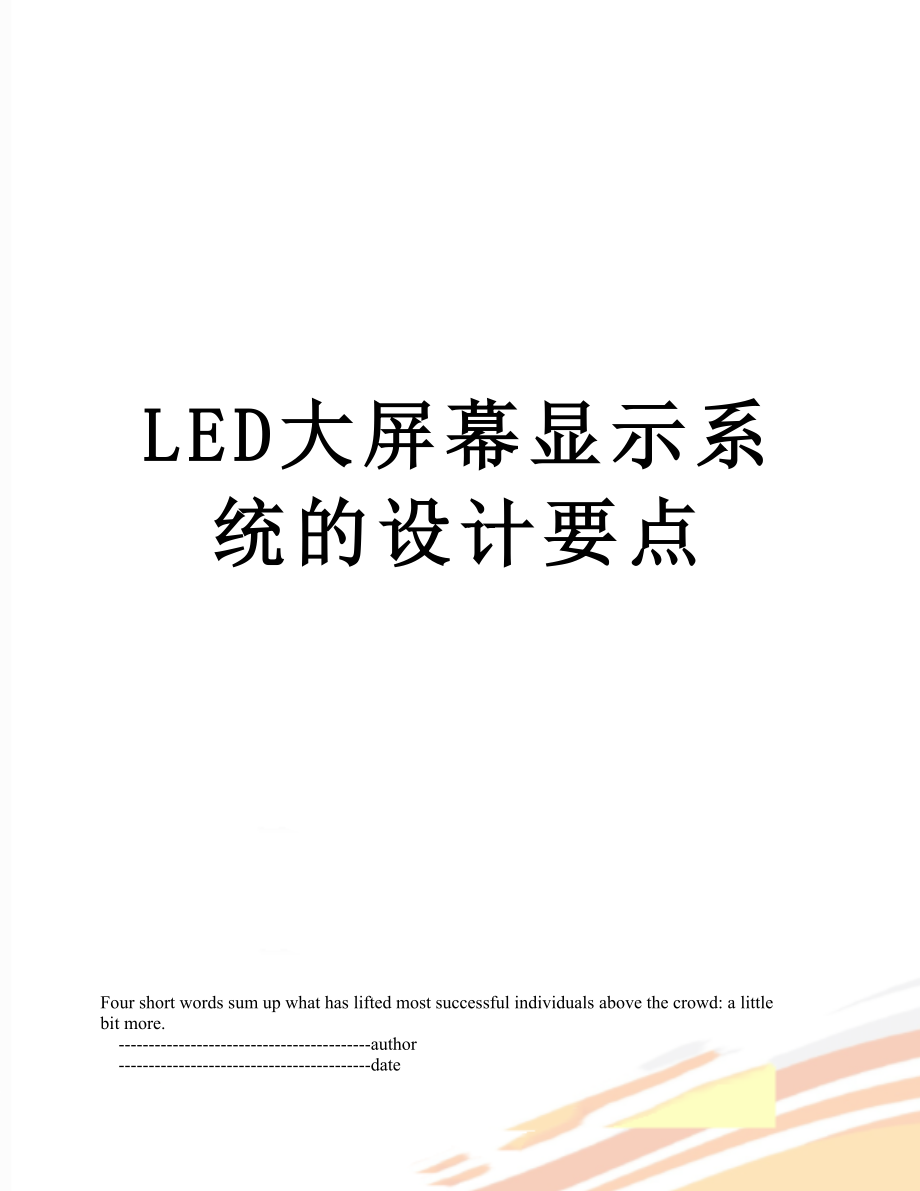 最新LED大屏幕显示系统的设计要点.doc_第1页