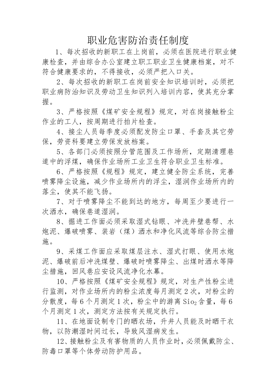 煤矿职业危害管理制度及操作规程全.doc_第1页