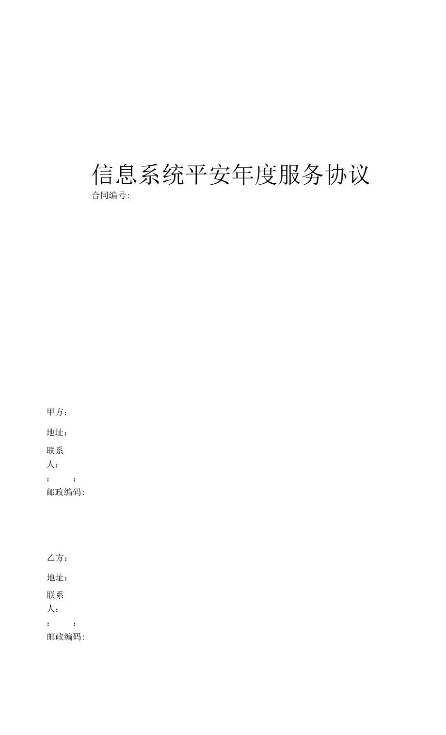 信息安全维护服务协议(安全运维协议11页).docx_第1页