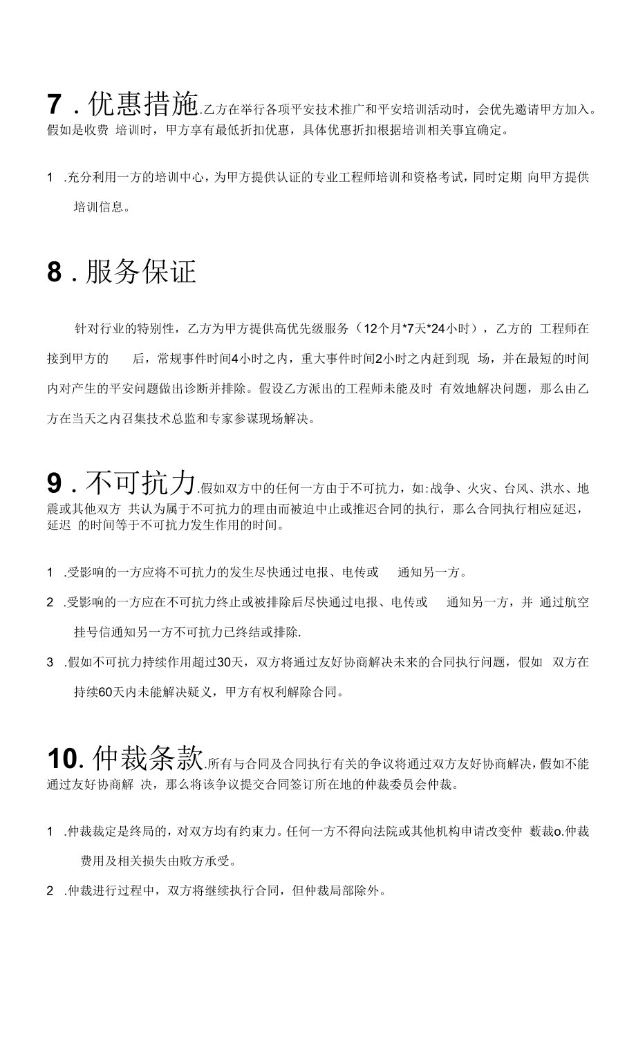 信息安全维护服务协议(安全运维协议11页).docx_第2页