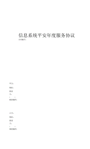 信息安全维护服务协议(安全运维协议11页).docx