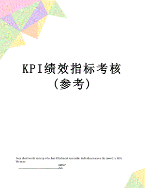 最新KPI绩效指标考核(参考).doc