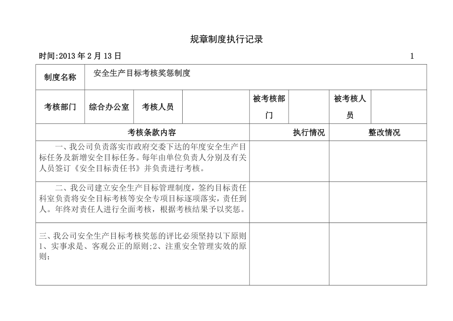 434规章制度执行记录要点.doc_第1页