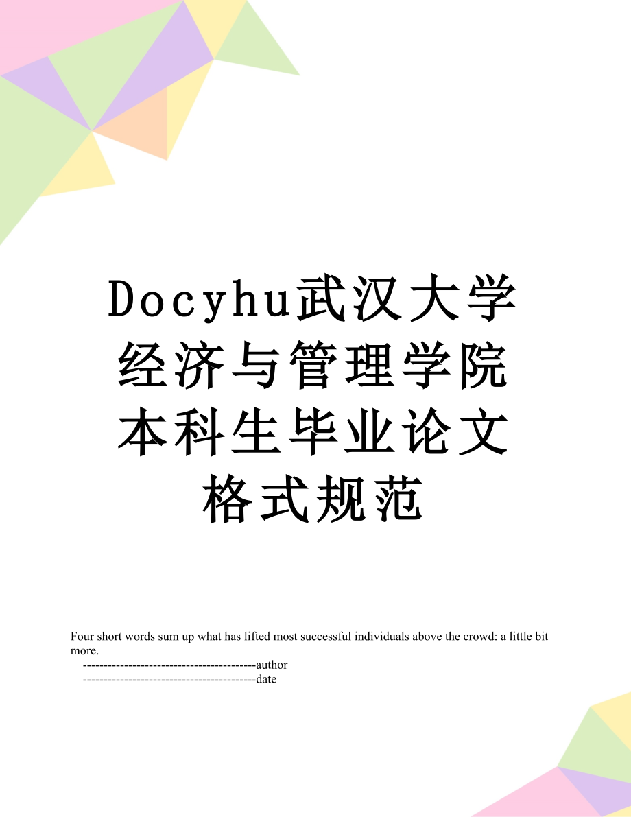 最新Docyhu武汉大学经济与管理学院本科生毕业论文格式规范.doc_第1页