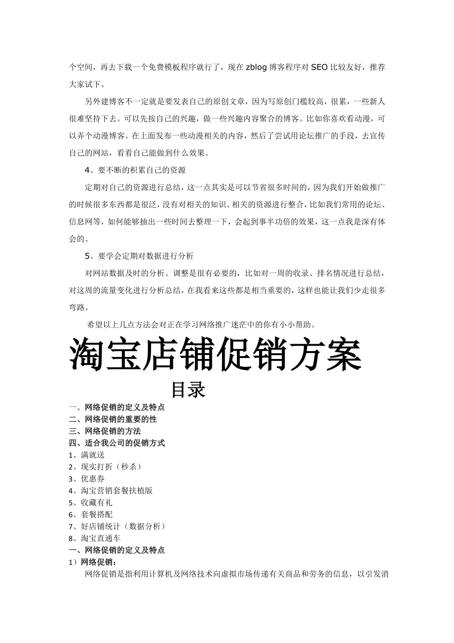 网络推广and淘宝店铺活动促销方案.doc_第2页