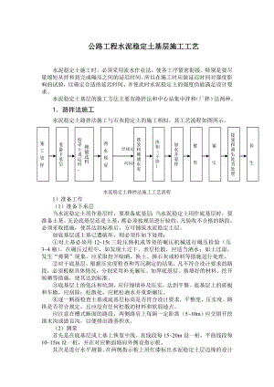 公路工程水泥稳定土基层施工工艺.doc