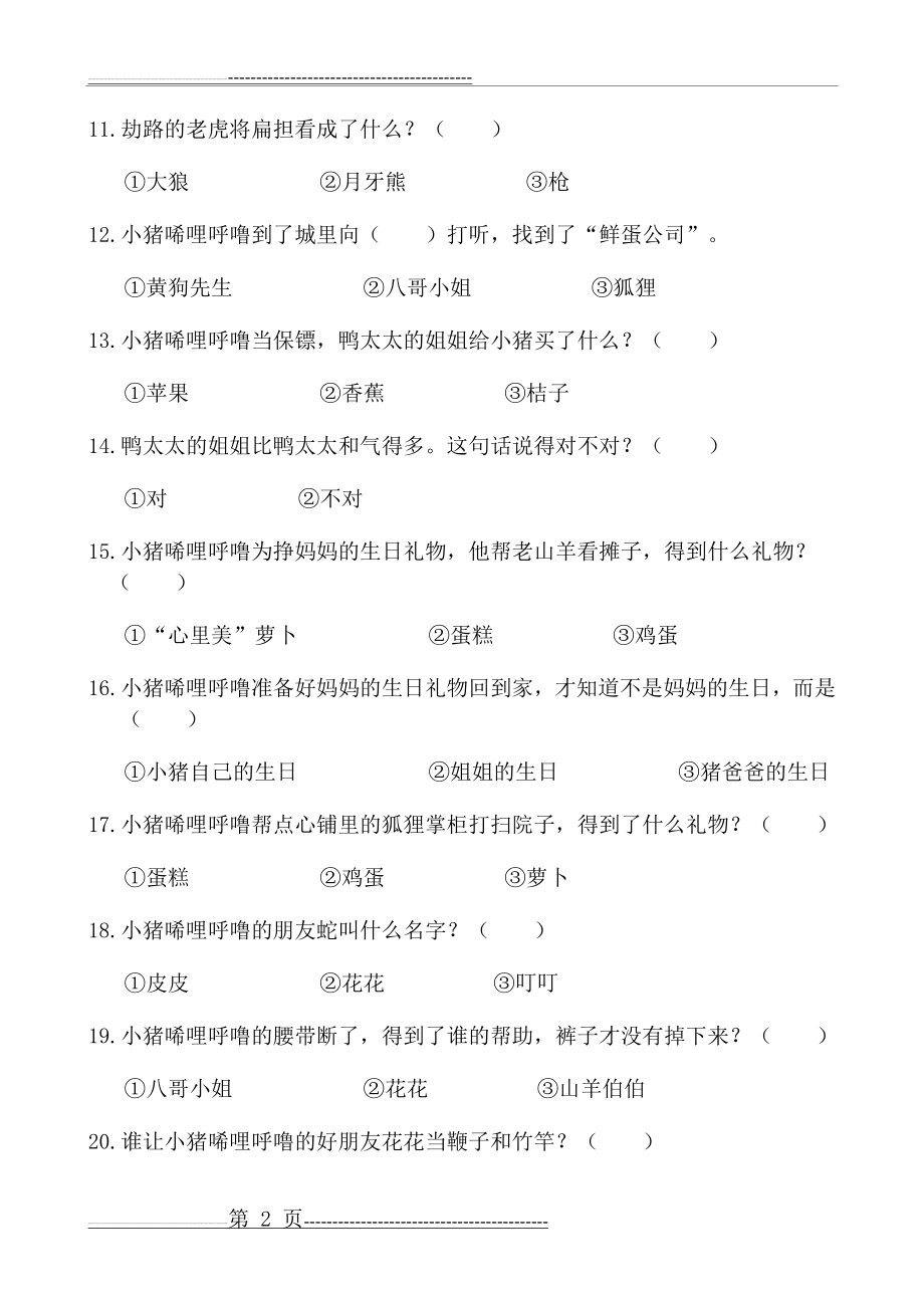 《小猪唏哩呼噜》考题及的答案解析(7页).doc_第2页