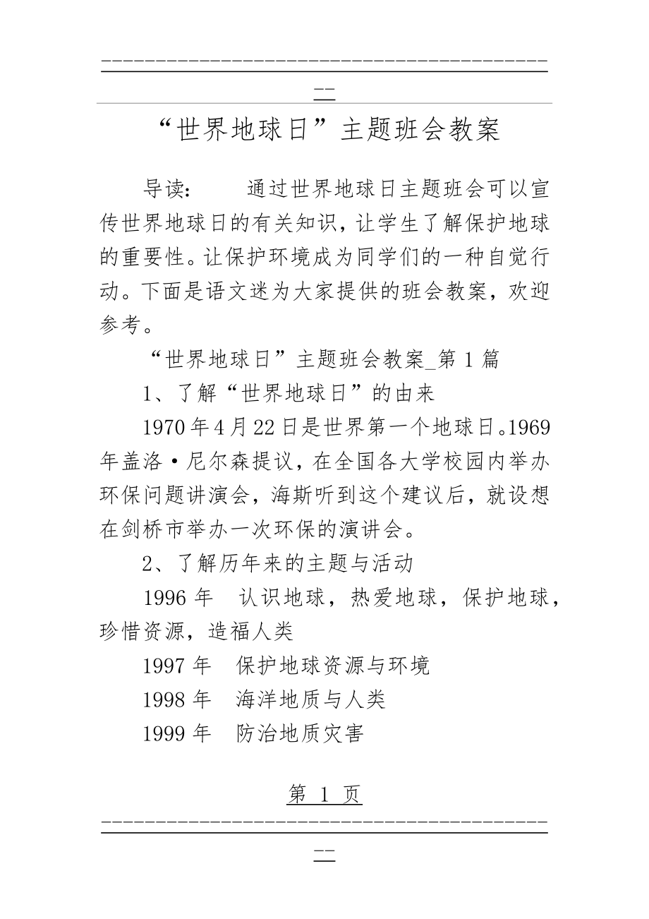 “世界地球日”主题班会教案(7页).doc_第1页