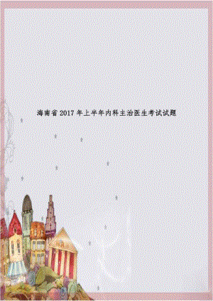 海南省2017年上半年内科主治医生考试试题.doc