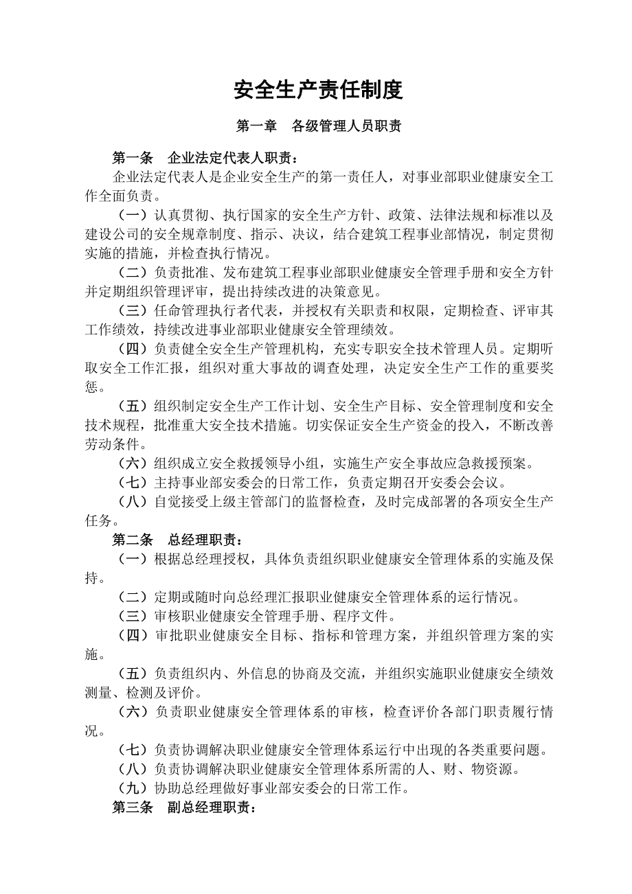 施工企业安全生产责任制规章制度操作规程.docx_第1页