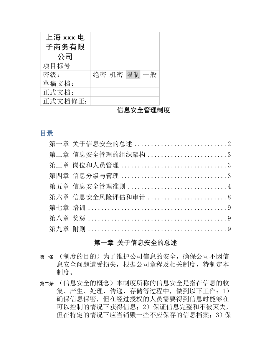 信息安全管理制度3.doc_第1页